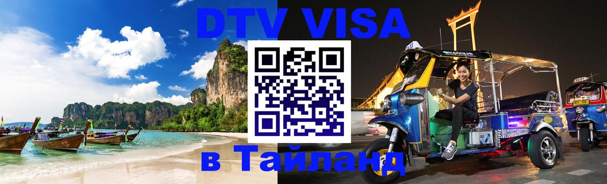 DTV Виза в Тайланд для россиян 