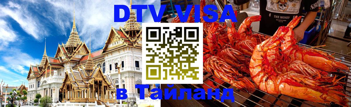 DTV Виза в Тайланд для россиян 